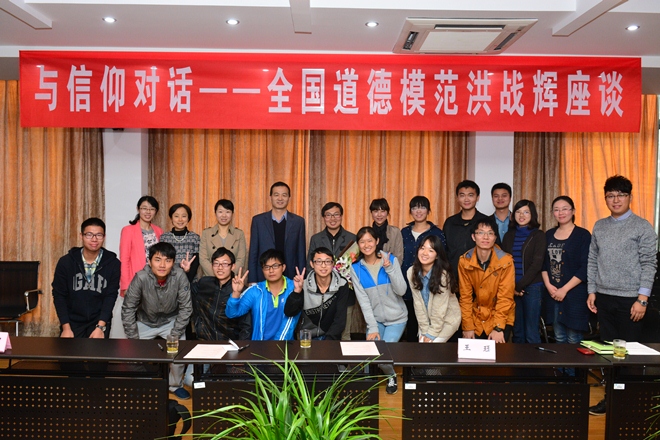 与信仰对话——我院举行全国道德模范洪战辉座谈会
